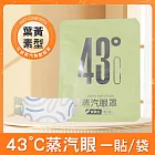 【美好家 Mehome】43°C蒸汽眼罩 一次性熱敷眼罩 葉黃素款5片