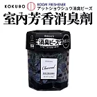 【日本KOKUBO】日本製室內空氣芳香消臭珠劑200g 無香木碳