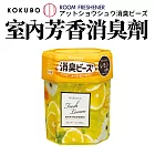 【日本KOKUBO】日本製室內空氣芳香消臭珠劑200g 清新檸檬