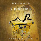 翡冷翠文創藝術側肩包｜克林姆《吻》