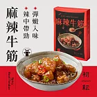 【初耘】麻辣牛筋