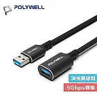 POLYWELL 寶利威爾 100公分 PW15-W45-M991 USB3.2 Gen1 Type-A USB-A 公對母 延長線 5Gbps 18W 黑金剛 1M