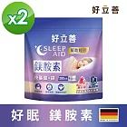 德國 好立善 鎂胺素兩入組