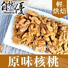 【自然優】輕烘焙原味核桃仁150g(五包組)