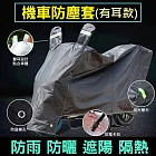 【美好家Mehome】加厚機車套 摩托車防塵罩 有耳黑色 L