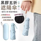 【EZlife】黑膠袖珍五折遮陽傘 淺藍