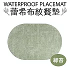 【Quasi】蕾希布紋餐墊 綠苔