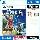 預購 9/19發售 PS5 空之軌跡 the 1st 一般版 中文版 台灣公司貨