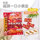 【利信】福源一口小黃金(120g)