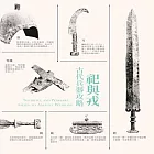 祀與戎-古代兵器攻略【受託代銷】