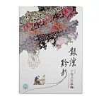 銀燦黔彩-貴州少數民族服飾展 圖錄【受託代銷】