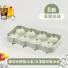 【好拾選物】8顆球形矽膠製冰盒/冷凍圓球製冰格 -莫蘭迪綠