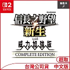 Nintendo Switch 2遊戲軟體《信長之野望 新生 with 威力加強版 Complete Edition》中文版[台灣公司貨]