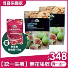 【統一生機】無花果乾 200g/袋