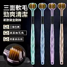 新款三面牙刷 軟毛牙刷 2組4支 碳金刷絲 成人款 (隨機色)