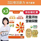 【悠活原力】金盞花萃取葉黃素 + 紅藻萃取蝦紅素複方軟膠囊X3瓶(30粒/盒)