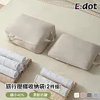 【E.dot】超值2入組加大旅行壓縮收納袋 米色