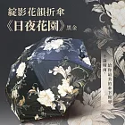 翡冷翠文創綻影花韻折傘《日夜花園》黑金