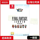 NS 任天堂 Switch 太空戰士 像素復刻1-6合集 中文版 台灣公司貨