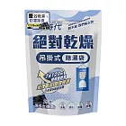 【輕時代】絕對乾燥 吊掛式除濕袋-檸檬/茉莉/備長炭 任選(2入/包)  (備長炭)