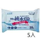 【5入】福可純水濕巾20抽
