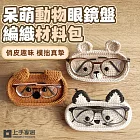 【上手家居】呆萌動物眼鏡盤編織材料包(鉤針材料包/diy材料包/毛線編織/鉤織材料包) 小熊