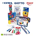 【博客來獨家】德國LYRA+義大利GIOTTO+法國Maped繪畫文具12件組