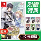 任天堂《提米拉納國的好運公主與衰運騎士團》中文版 ⚘ Nintendo Switch ⚘ 台灣代理版
