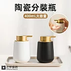 【上手家居】陶瓷分裝瓶(按壓瓶/乳液分裝瓶/按壓分裝瓶/乳液瓶) 薄霧白