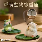 【上手家居】乖萌動物線香座(線香盤/香座/香插/臥香座) 小蛙