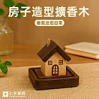 【上手家居】房子造型擴香木(香薰/擴香器/室內香氛/室內擴香) 心之港灣