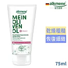 德國alkmene歐珂蔓我的橄欖油保濕護手霜75ml