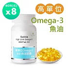 【SALVIA】Salvia高單位Omega-3 600魚油膠囊8瓶共480顆