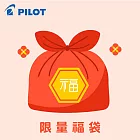PILOT 文具限量福袋