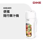 DIKE 便攜隨行果汁機 HKE401WT 白