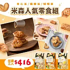 【vilson 米森】人氣零食組任選三入組(杏仁派/楓糖派/蝴蝶酥)