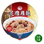 【台酒】花雕雞碗麵 (10碗)