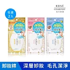 【KOSE 自由淨肌】零毛孔卸粧棉50入(任選2入)(極淨/水嫩/輕透)