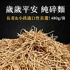 【日日好食】好控歲歲平安碎碎麵-純碎麵(480g/袋)