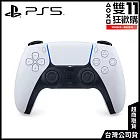 [雙11狂歡購]PS5 DualSense 無線控制器 [台灣公司貨] 白