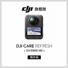 【DJI】Care Refresh Osmo 360-2年版