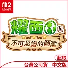 Nintendo Switch 2遊戲軟體《耀西與不可思議的圖鑑》中文版[台灣公司貨]