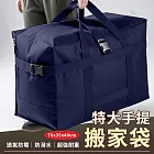 【EZlife】特大鎖扣加固防潑水耐重搬家袋 藍色