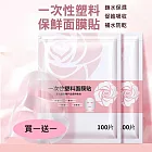 【買一送一】一次性塑膠面膜貼 鎖水面膜 保溼面膜紙 3包(300片)