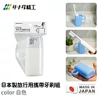 【日本SANADA】日本製旅行用攜帶牙刷組 -白色