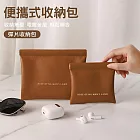 【美好家 Mehome】便攜彈片收納包 PU化妝包 咖大1+咖小1