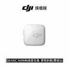 【DJI】MIC MINI無線麥克風-單發射器(雲感白) ｜10g超輕量｜400公尺無線傳輸 雲感白