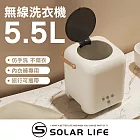 Solar Life 索樂生活 無線小型洗衣機5.5L.小型洗衣機 內衣褲洗衣機 襪子寶寶衣物 旅行露營宿舍 USB充電