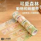 【上手家居】可愛森林動物和紙膠帶 4件組(手帳貼紙/可愛貼紙/裝飾貼紙/和風紙膠帶) 小動物進行曲