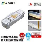 【日本SANADA】日本製微波專用義大利麵調理保鮮盒900ml